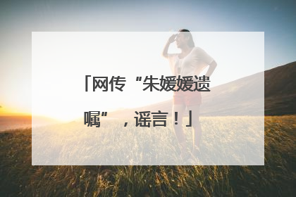网传“朱媛媛遗嘱”，谣言！