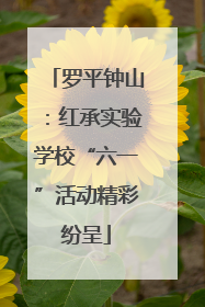 罗平钟山：红承实验学校“六一”活动精彩纷呈