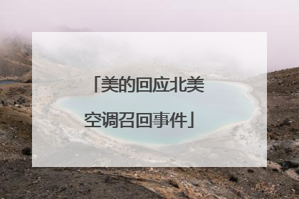 美的回应北美空调召回事件