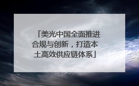 美光中国全面推进合规与创新，打造本土高效供应链体系