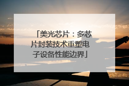 美光芯片：多芯片封装技术重塑电子设备性能边界