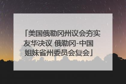 美国俄勒冈州议会夯实友华决议 俄勒冈-中国姐妹省州委员会复会