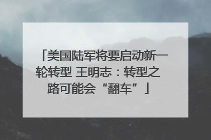 美国陆军将要启动新一轮转型 王明志：转型之路可能会“翻车”