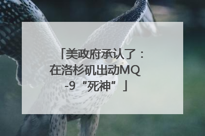 美政府承认了：在洛杉矶出动MQ-9“死神”