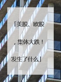 美股、欧股，集体大跌！发生了什么