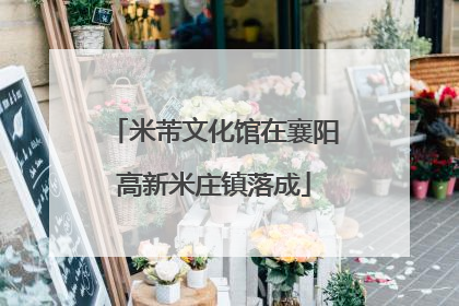 米芾文化馆在襄阳高新米庄镇落成