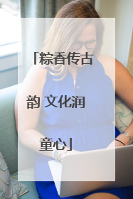 粽香传古韵 文化润童心