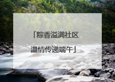粽香溢满社区 温情传递端午