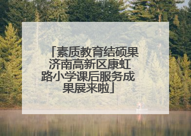 素质教育结硕果 济南高新区康虹路小学课后服务成果展来啦