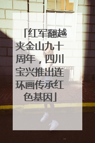 红军翻越夹金山九十周年，四川宝兴推出连环画传承红色基因