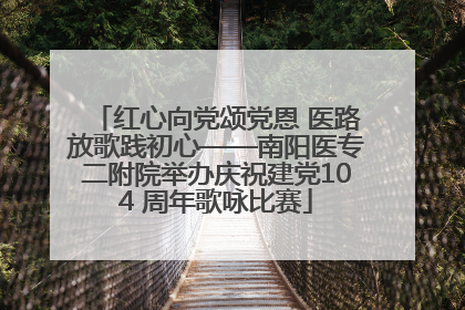 红心向党颂党恩 医路放歌践初心——南阳医专二附院举办庆祝建党104 周年歌咏比赛