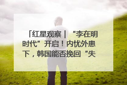 红星观察｜“李在明时代”开启！内忧外患下，韩国能否挽回“失去的三年”？