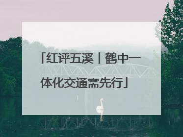 红评五溪丨鹤中一体化交通需先行