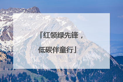 红领绿先锋，低碳伴童行