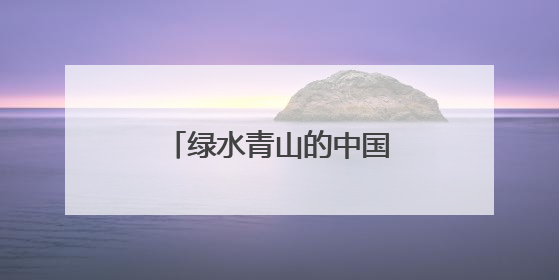 绿水青山的中国丨“两山”理念诞生地的富美之变