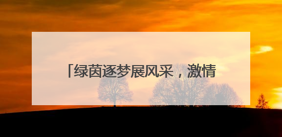 绿茵逐梦展风采，激情飞扬启新篇 宜宾筠连三中校园足球联赛开赛