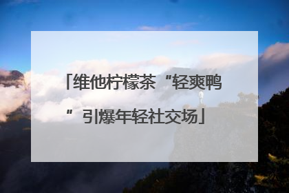 维他柠檬茶“轻爽鸭”引爆年轻社交场