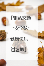 绷紧交通“安全弦” 健康快乐过暑假