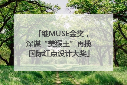 继MUSE金奖，深谋“美猴王”再揽国际红点设计大奖