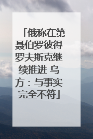 俄称在第聂伯罗彼得罗夫斯克继续推进 乌方：与事实完全不符