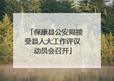 保康县公安局接受县人大工作评议动员会召开