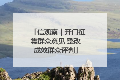 信观察｜开门征集群众意见 整改成效群众评判