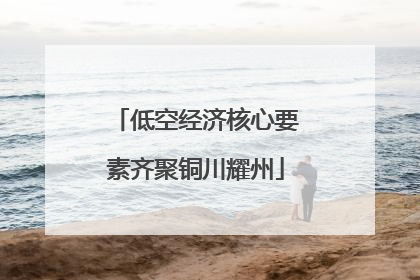低空经济核心要素齐聚铜川耀州