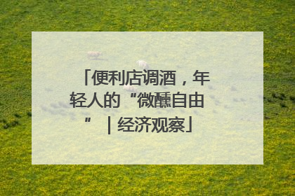 便利店调酒，年轻人的“微醺自由”｜经济观察