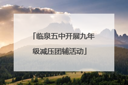 临泉五中开展九年级减压团辅活动