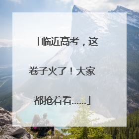 临近高考，这卷子火了！大家都抢着看……
