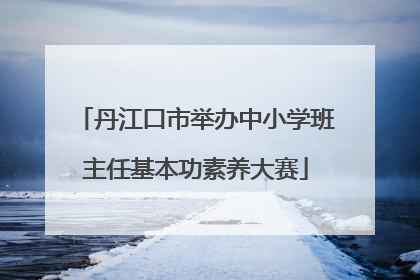 丹江口市举办中小学班主任基本功素养大赛