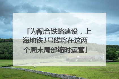 为配合铁路建设，上海地铁3号线将在这两个周末局部缩时运营