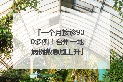 一个月接诊900多例！台州一地病例数急剧上升