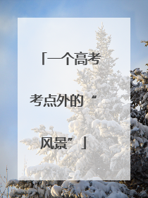 一个高考考点外的“风景”
