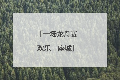 一场龙舟赛 欢乐一座城