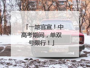 一地官宣！中高考期间，单双号限行！