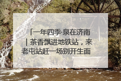 一年四季·泉在济南｜茶香飘进地铁站，来老屯站赶一场别开生面的“茶韵市集”！