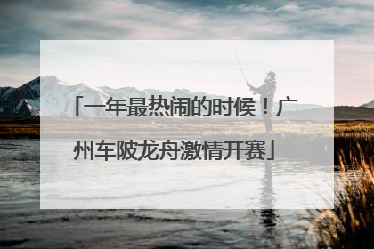 一年最热闹的时候！广州车陂龙舟激情开赛