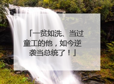 一贫如洗、当过童工的他，如今逆袭当总统了！