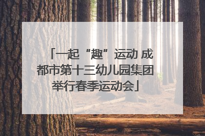 一起“趣”运动 成都市第十三幼儿园集团举行春季运动会