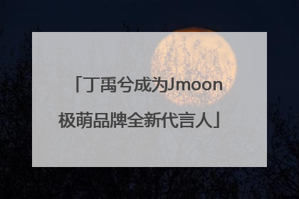 丁禹兮成为Jmoon极萌品牌全新代言人