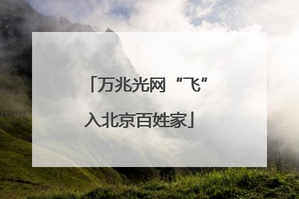 万兆光网“飞”入北京百姓家