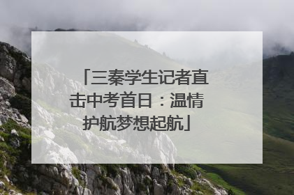 三秦学生记者直击中考首日：温情护航梦想起航