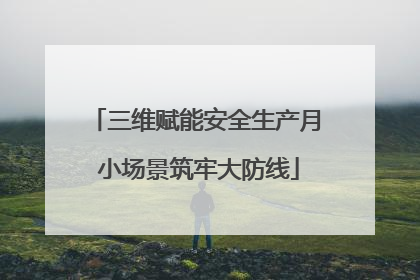 三维赋能安全生产月 小场景筑牢大防线