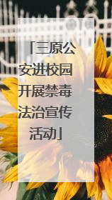 三原公安进校园开展禁毒法治宣传活动