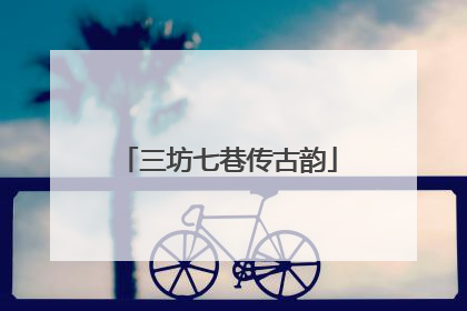 三坊七巷传古韵