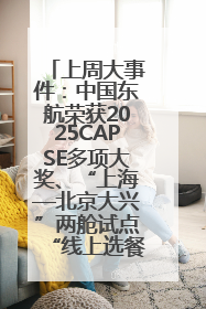 上周大事件：中国东航荣获2025CAPSE多项大奖、“上海—北京大兴”两舱试点“线上选餐”、携手菜鸟推进航空维修数字化转型