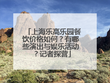 上海乐高乐园餐饮价格如何？有哪些演出与娱乐活动？记者探营