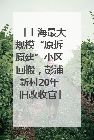 上海最大规模“原拆原建”小区回搬，彭浦新村20年旧改收官