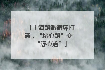 上海路微循环打通，“堵心路”变“舒心道”